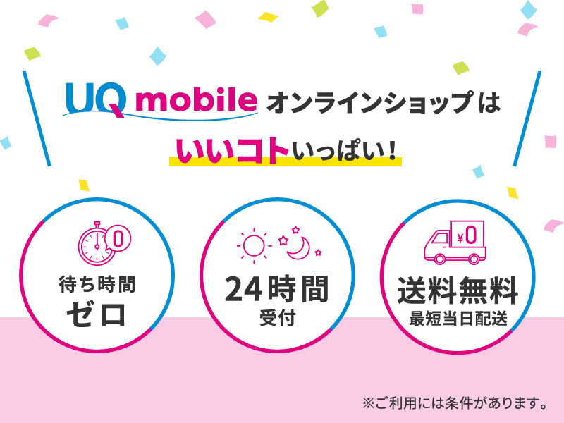 UQモバイルオンライショップのメリット