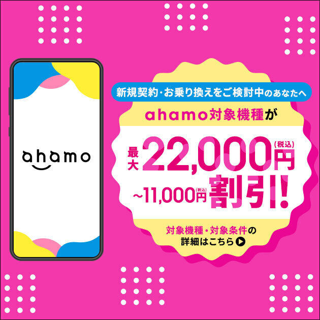 ahamoの端末割引