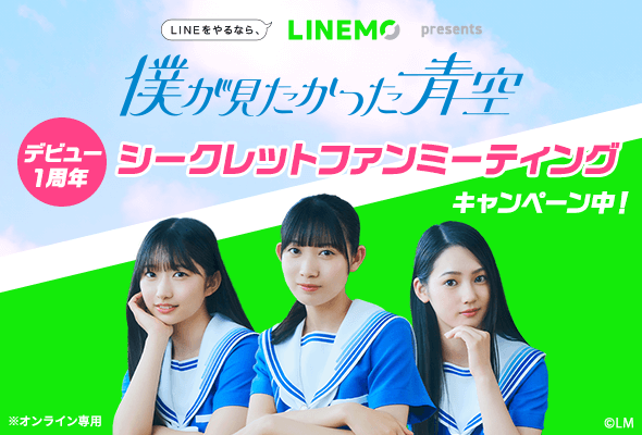 僕が見たかった青空 キャンペーン