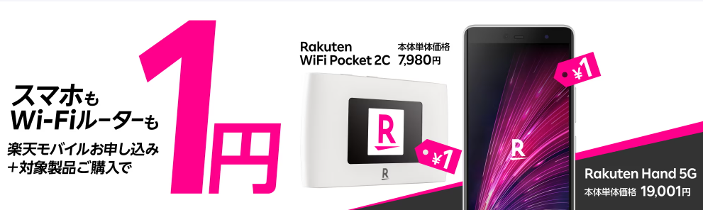 Rakuten Hand 5G／Rakuten WiFi Pocket 1円キャンペーン