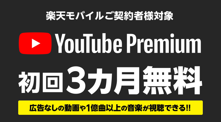 YouTube Premium 3カ月無料キャンペーン