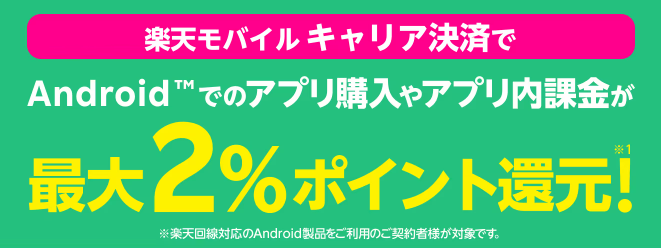 楽天モバイルキャリア決済 お支払い金額の最大2%分の楽天ポイント還元キャンペーン