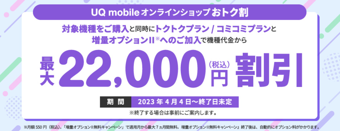 UQモバイルオンラインショップ おトク割