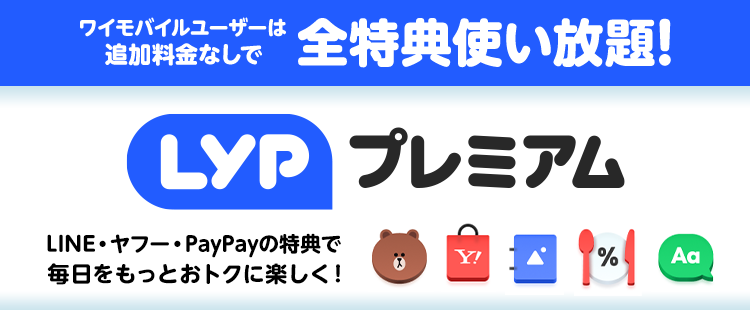 LYPプレミアム