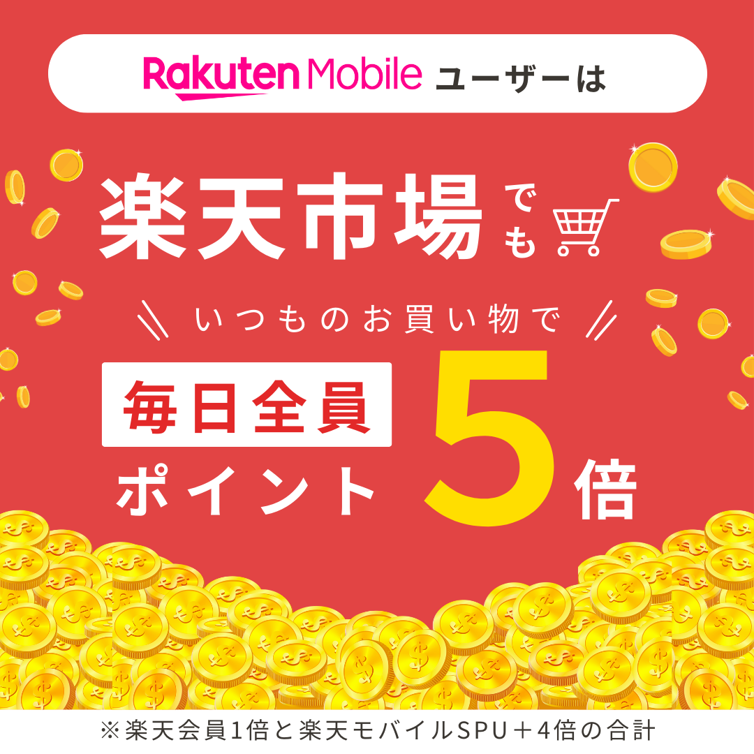 楽天市場で毎日ポイント5倍