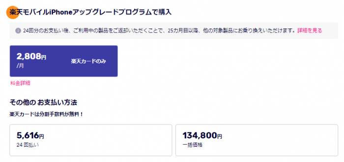 楽天モバイル買い替え超トクプログラムの購入画面