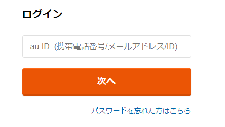 au IDでログイン