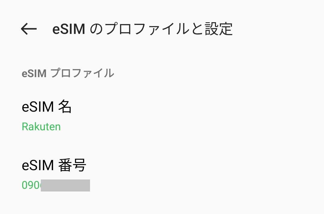 楽天モバイルのeSIMプロファイル