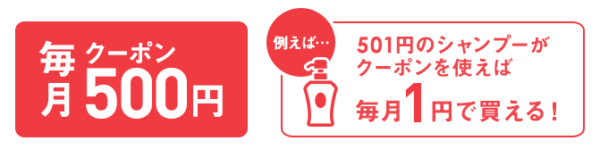 500円クーポン