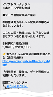 ソフトバンクからのSMS