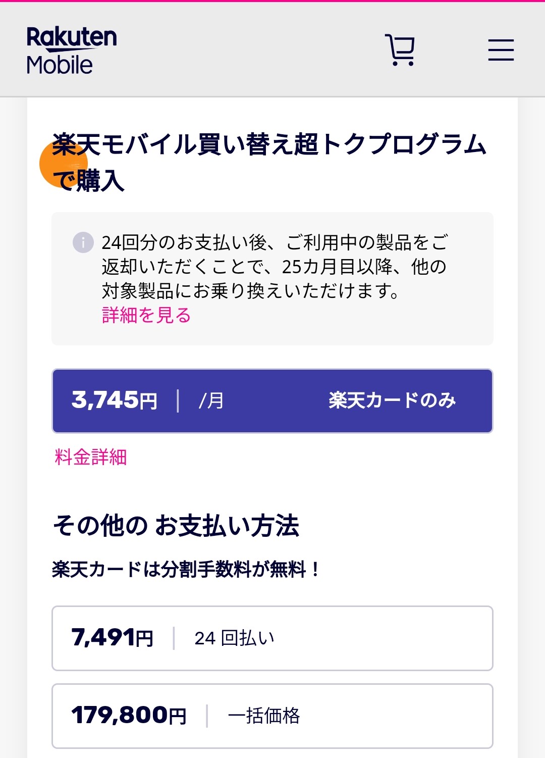 楽天モバイル買い替え超トクプログラムの加入を選択
