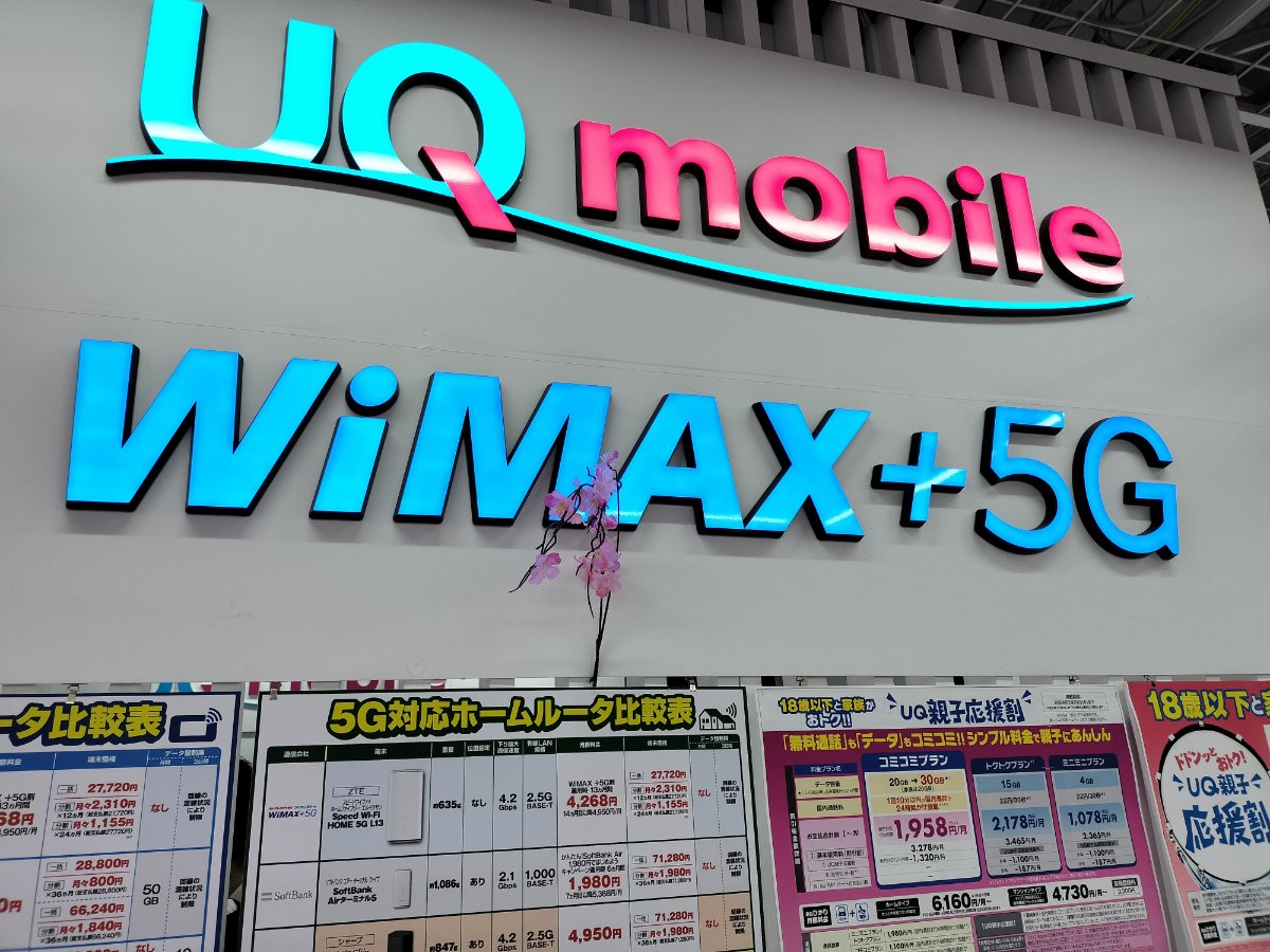 UQモバイル取扱店