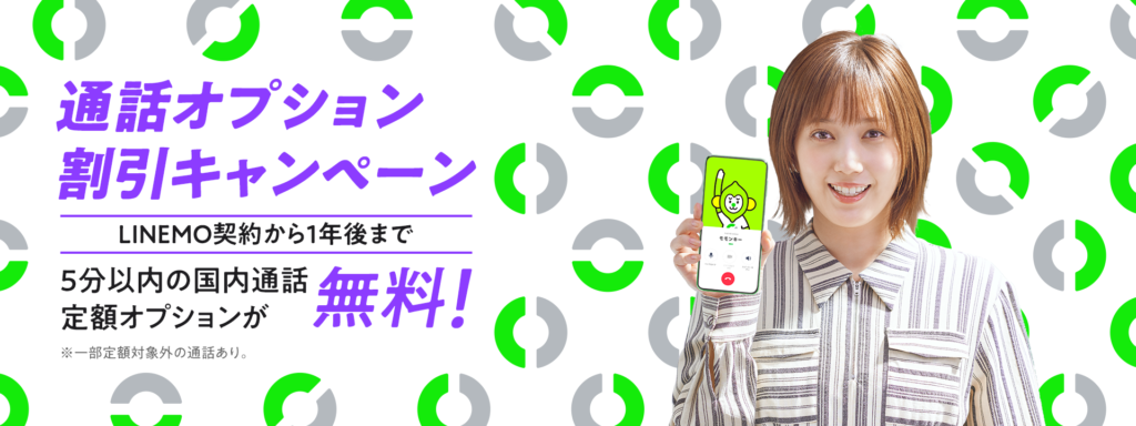 通話オプション割引キャンペーン