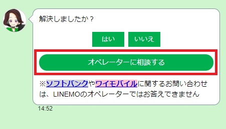 オペ―レーターに相談できる