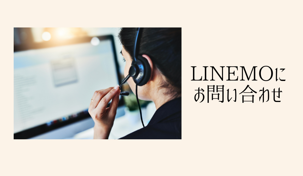 LINEMOの問い合わせは電話よりチャットサポートがメイン！オペレーターには繋がる？
