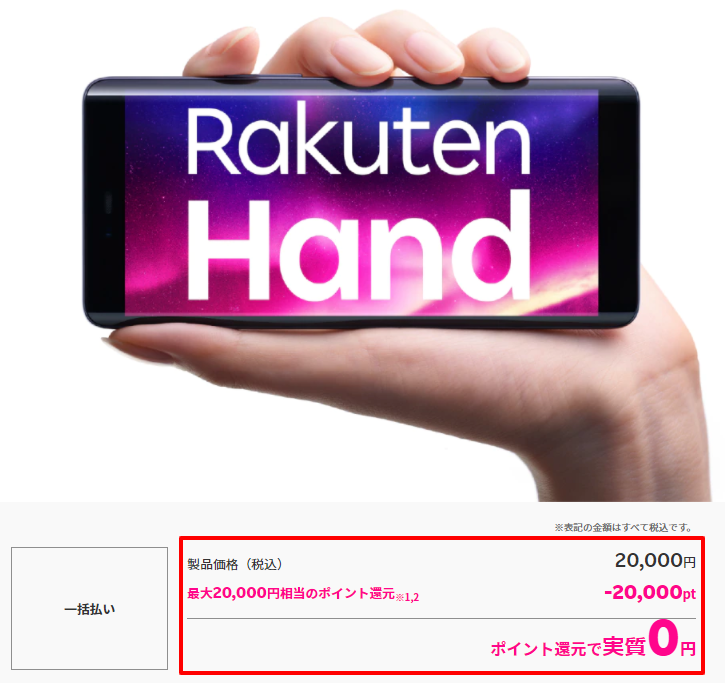 実質0円の端末