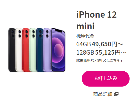 UQモバイルのiPhone12