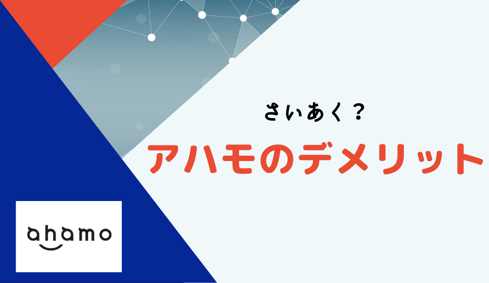 やめとけ！ahamo（アハモ）はデメリットだらけで最悪？おすすめしない人を詳しく解説