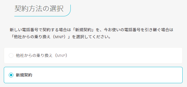 新規契約の選択画面