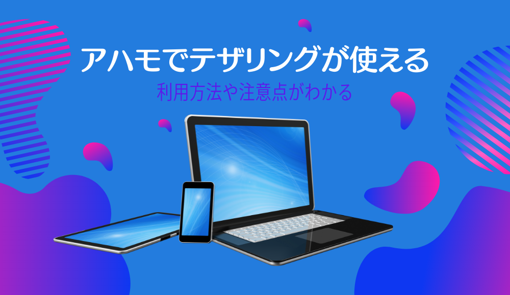 ahamo（アハモ）は無料でテザリングが使える！制限時でも1Mbpsで使い放題