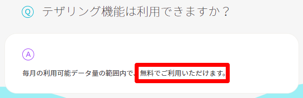 テザリング料は無料
