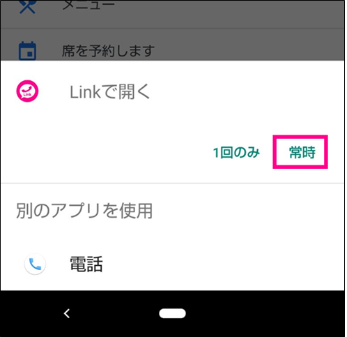 常時RakutenLinkで開く