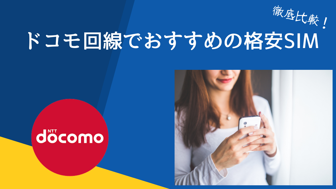 【2024年最新】ドコモ回線でおすすめの格安SIMを徹底比較！人気ランキング1位はどこ？