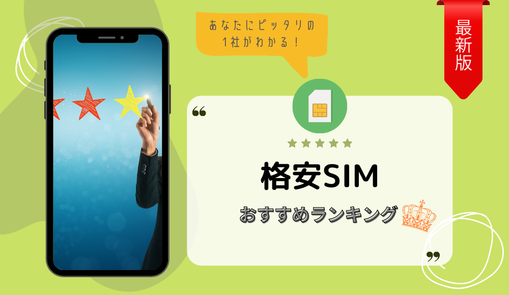格安SIMのおすすめ比較ランキング！格安スマホはどこがいい？
