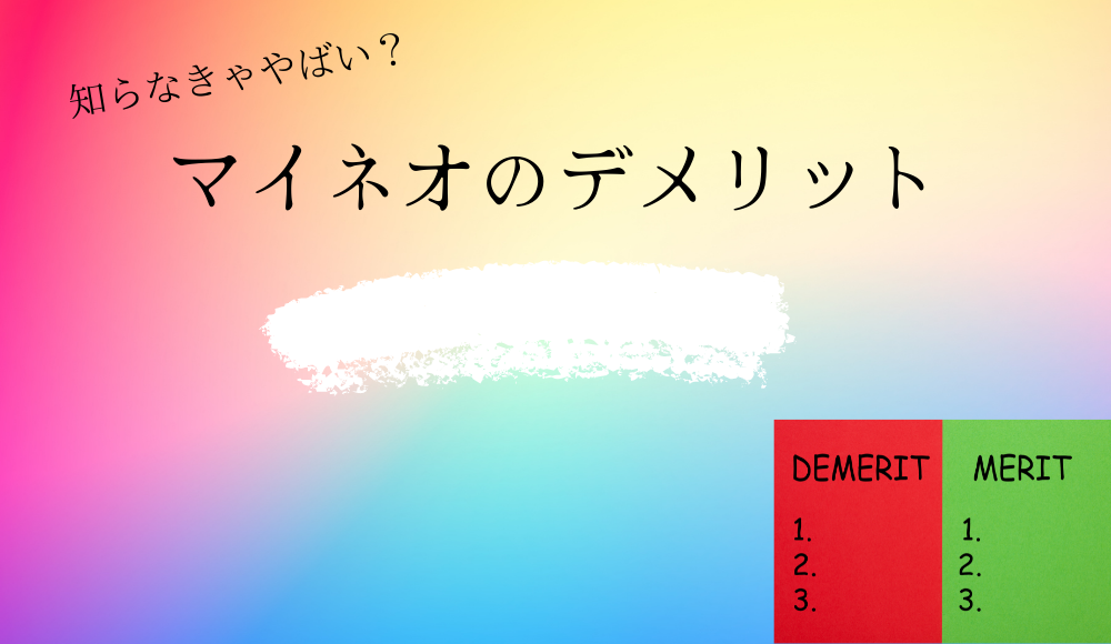 マイネオのデメリット