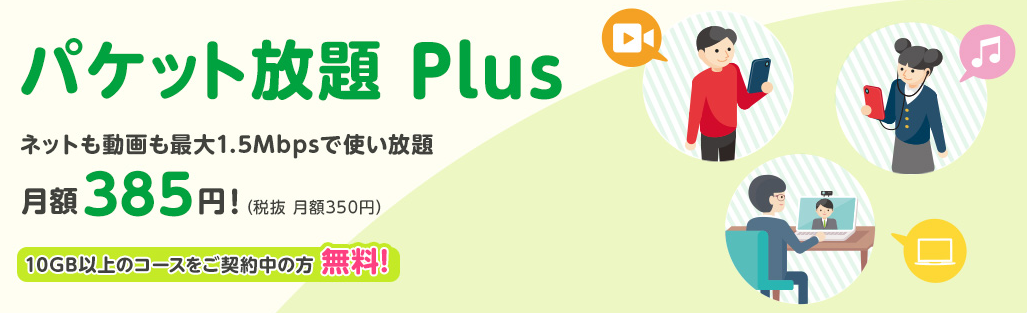 パケット放題Plus