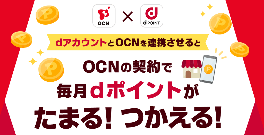 OCN契約でdポイント付与