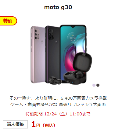 moto g30の価格