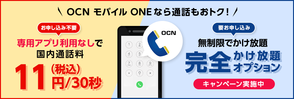 OCNでんわのバナー