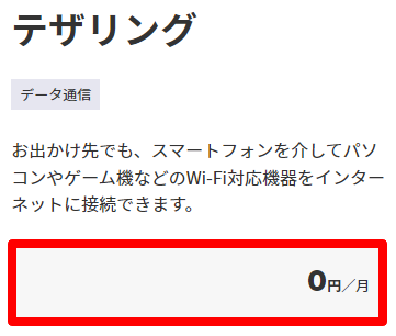 テザリングの料金