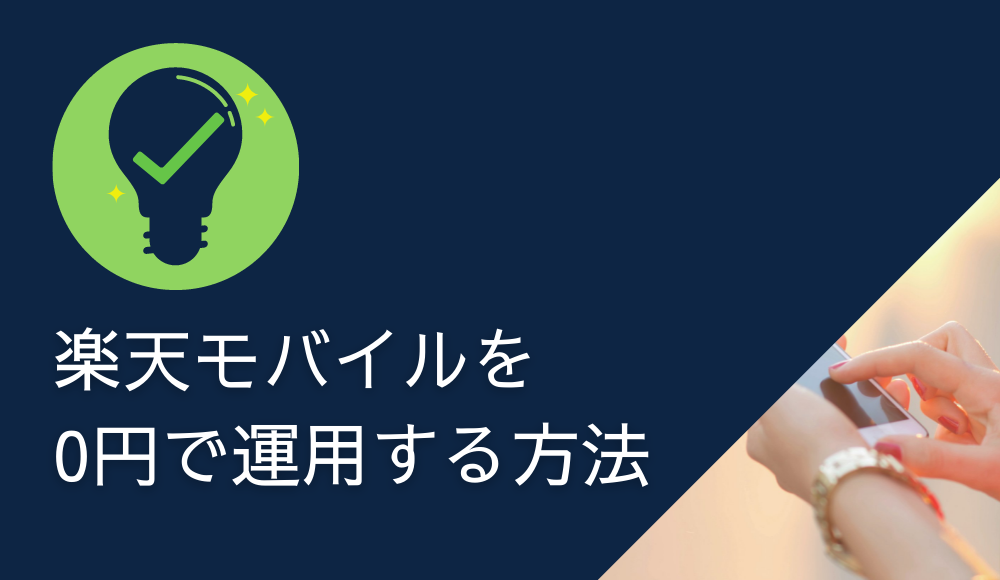 楽天モバイルの0円運用はいつまで可能？0円終了でもお得に使う方法を解説
