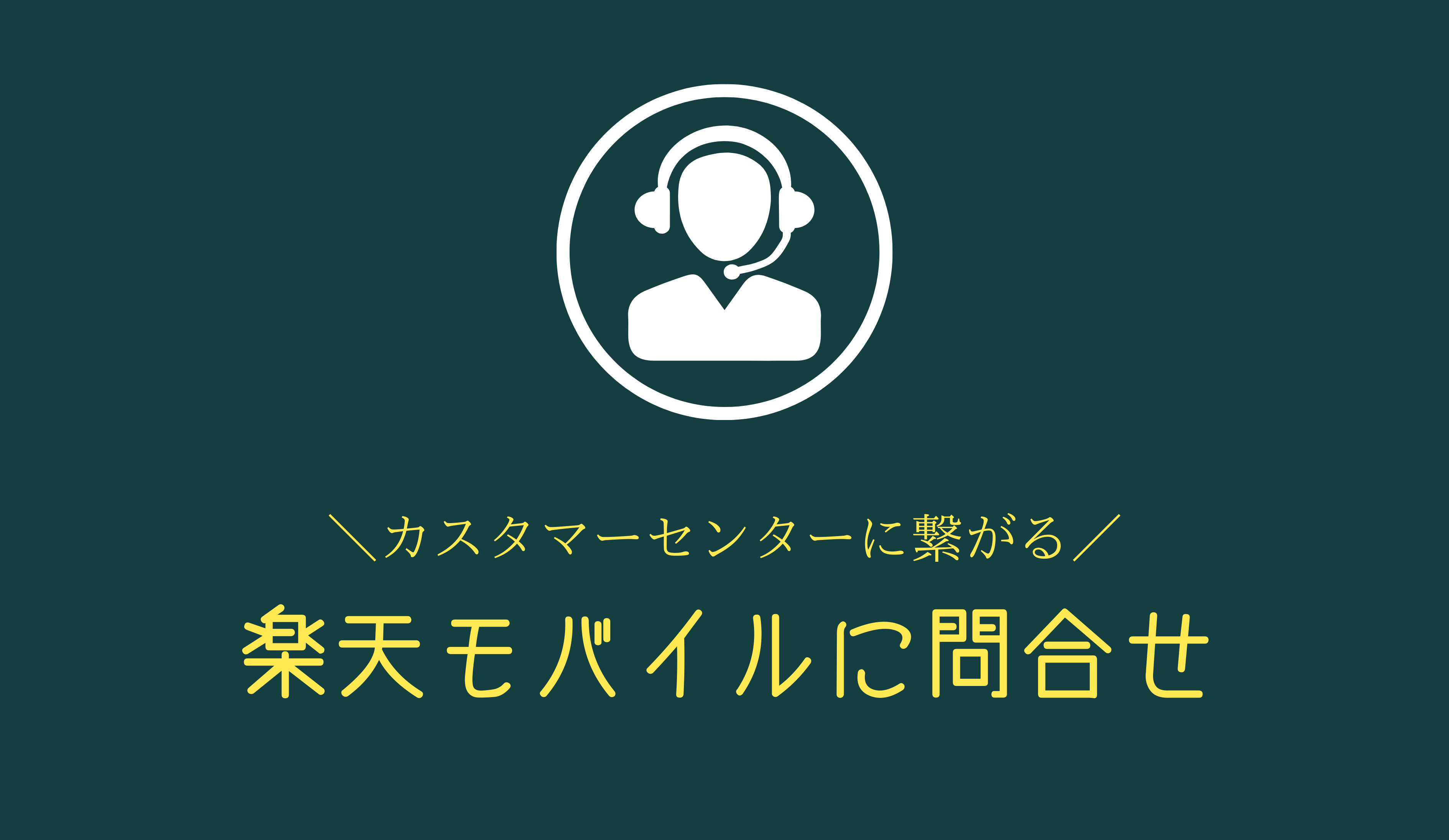 楽天モバイルのサポートに問い合わせる方法！カスタマーセンターに繋がるチャットや電話番号