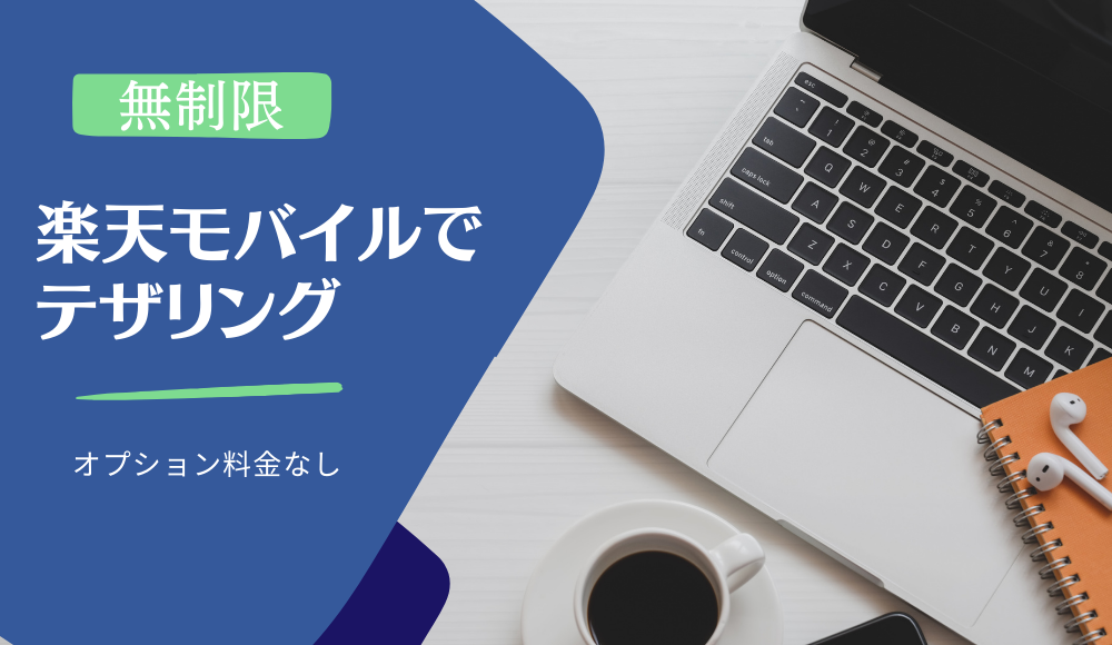 楽天モバイルはテザリングが無制限で使い放題！設定方法や注意点も詳しく解説