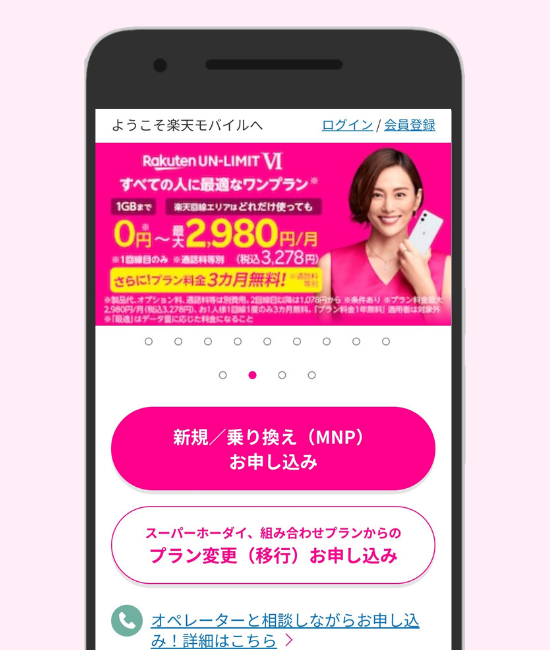 楽天モバイル