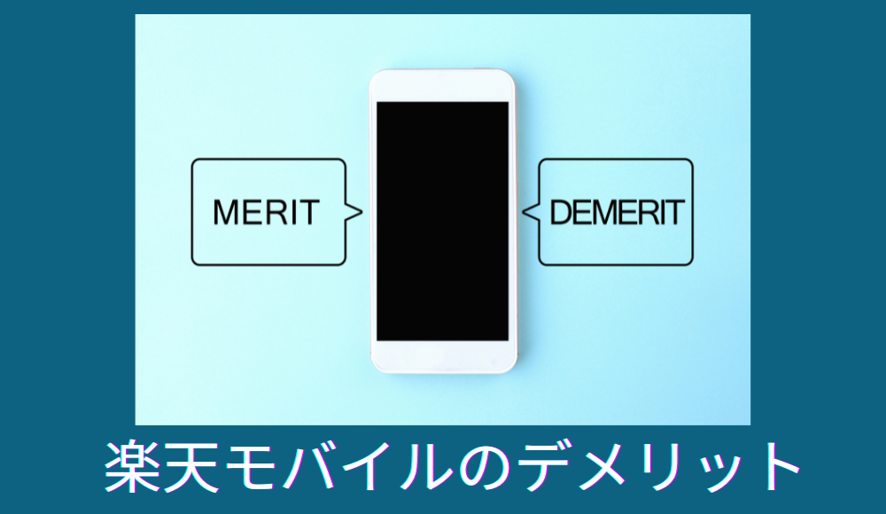 楽天モバイルで後悔したデメリットはある？おすすめしない人やメリットも分かる