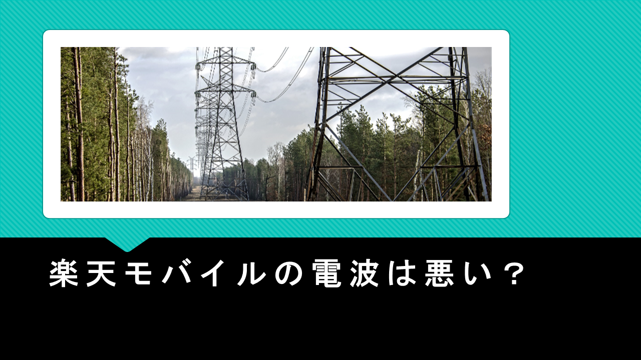 後悔する前に！楽天モバイルは電波が悪いからおすすめしない？