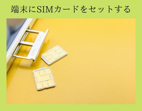 SIMカードをセット