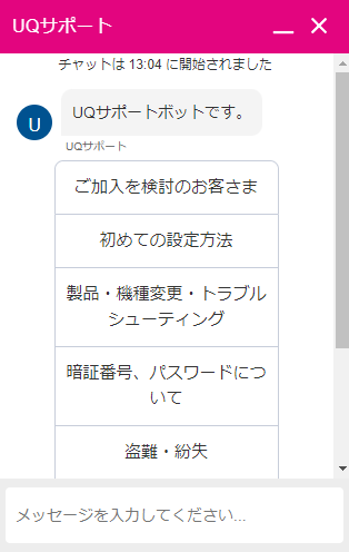UQモバイルのチャットサポート