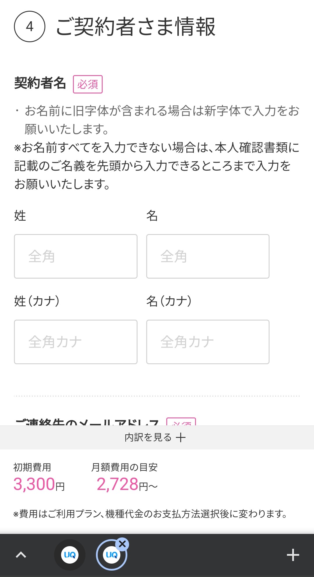 契約者情報の入力