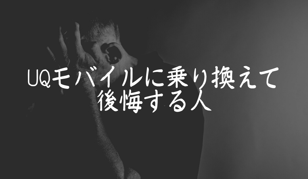UQモバイルで後悔するのはどんな人？失敗の全パターンと逆に後悔しない人を解説