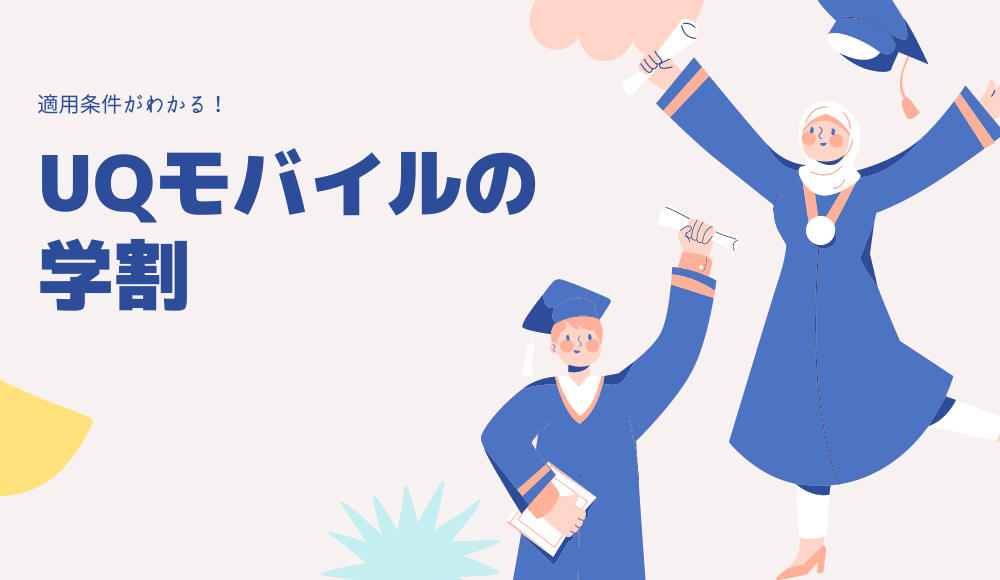 【2024年版】UQモバイルの学割（UQ親子応援割）を徹底解説！申し込み方法・期間・家族の適用条件が丸わかり
