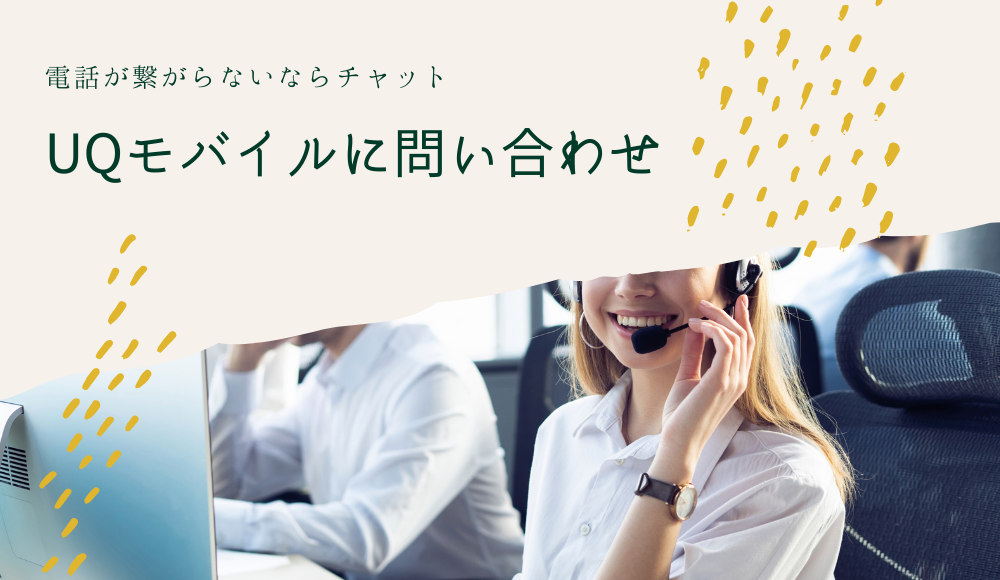 【今すぐ】UQモバイルに問い合わせる方法！UQお客様センター（電話）が繋がらないならチャットが早い