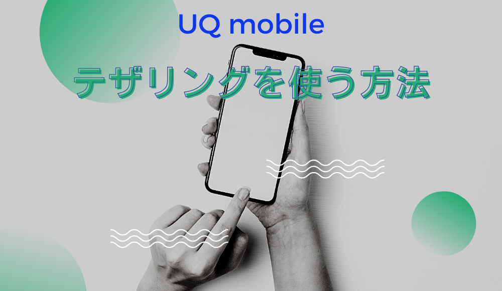 UQモバイルは無料でテザリングに対応！設定方法から注意点まで詳しく解説