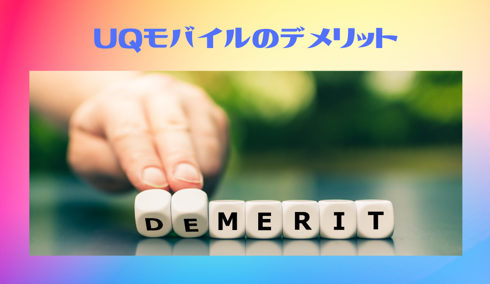 【最新】UQモバイルの8個のデメリットと9個のメリットを全まとめ