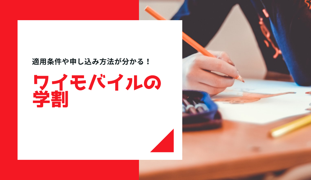 【2023年-2024年】ワイモバイルの学割（ワイモバ親子割）を徹底解説！オンライン申し込みの手順や期間・適用条件が丸わかり