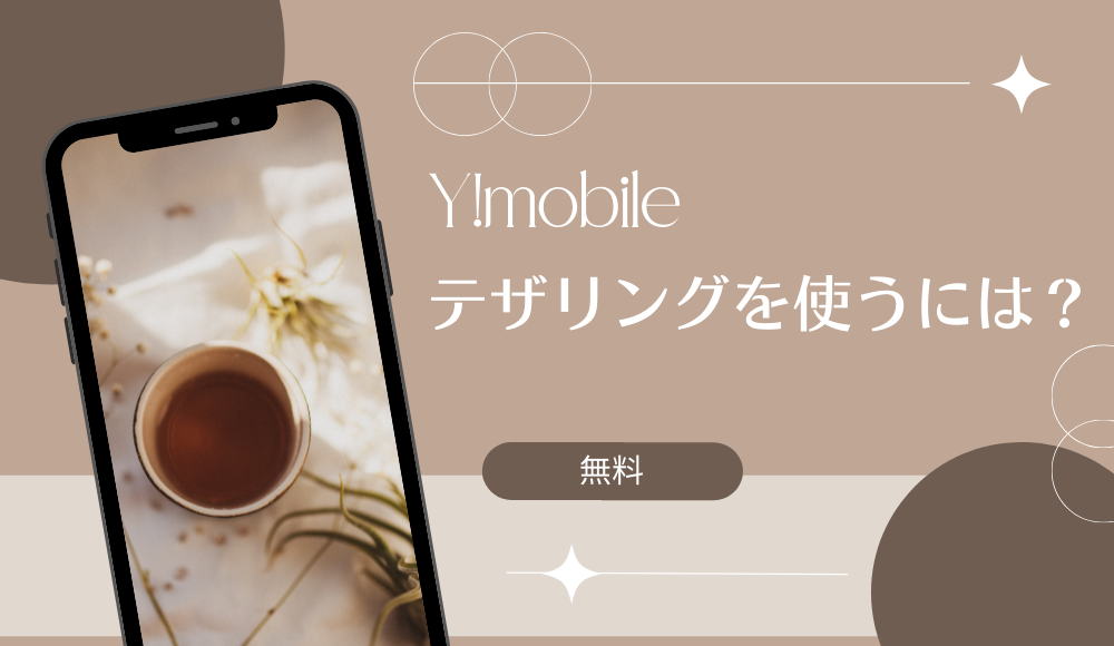 ワイモバイルは無料でテザリングが使える！設定方法から注意点まで徹底解説